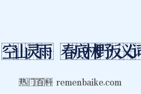 空山灵雨·春底林野反义词是什么意思的图片